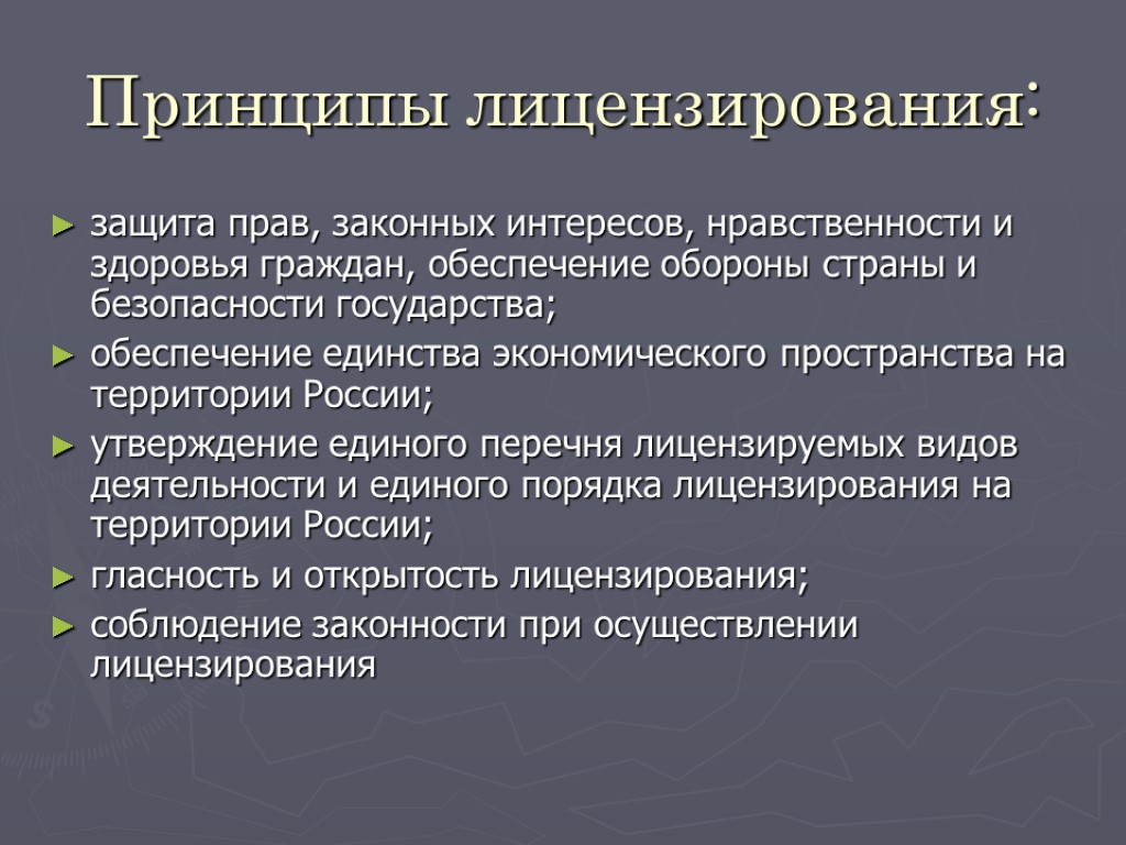 Принципы лицензирования: защита прав, законных интересов, нравственности и здоровья граждан, обеспечение обороны страны и